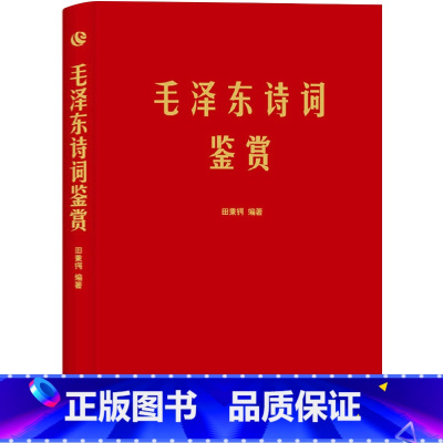 [正版] 软精装 毛泽东诗词鉴赏上海三联书店田秉锷著 收录毛泽东对联和关于诗词的书信手迹图毛泽东选集诗词全集毛主席诗词