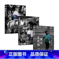 [正版]马晓霖战地三部曲全3册 两河生死劫+巴以生死场+穿越生死线 巴以冲突伊拉克战争始末中东当代史战地记者战争纪实文