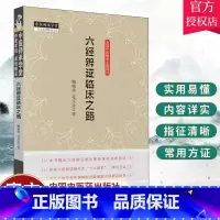 单本全册 [正版]六经辨证临床之路鲍艳举花宝金中医临床六经辨证辩证书籍中医临床诊断学书籍可搭常见病抓主证与辨方证一起买中