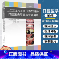 单本全册 [正版] 口腔激光原理与技术实践 第2版 激光技术口腔应用 牙周病牙体牙髓口腔修复种植正畸颌面外科临床口腔医学