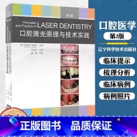 单本全册 [正版] 口腔激光原理与技术实践 第2版 激光技术口腔应用 牙周病牙体牙髓口腔修复种植正畸颌面外科临床口腔医学
