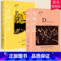 [正版]套装2册戏剧疗法+心理剧疗法 鹿鸣心理咨询师系列 心理学社科国内创造性治疗丛书 心理咨询与治疗书籍