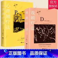 [正版]套装2册戏剧疗法+心理剧疗法 鹿鸣心理咨询师系列 心理学社科国内创造性治疗丛书 心理咨询与治疗书籍