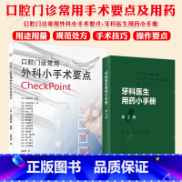 口腔门诊常用外科小手术要点+牙科医生用药小手册 [正版]牙科医生用药小手册+口腔门诊常用外科小手术要点 2本口腔门诊常用