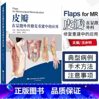 单本全册 [正版] 皮瓣在显微外科修复重建中的应用 韩国大韩微细手术学会 皮瓣外科学 皮肤外科手术图谱 美容整形及显微外