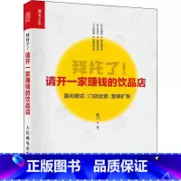 单本全册 [正版]拜托了 请开一家赚钱的饮品店 咖啡店奶茶店开店店长低风险创业管理从入门到精通书籍运营思维合伙人制度管理