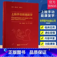 单本全册 [正版] 上肢手功能康复学 外科学生活 周俊明,徐建光 劳杰 徐文东 主编 9787519260071 世界图