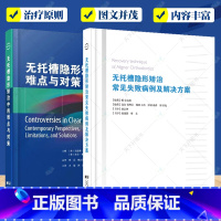 无托槽隐形矫治2册 [正版]无托槽隐形矫治常见失败病例及解决方案+无托槽隐形矫治中的难点与对策2册 口腔正畸书籍 无托槽