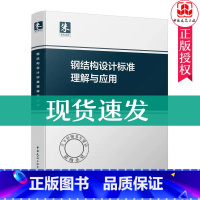 [正版] 钢结构设计标准理解与应用 朱炳寅 GB50017-2017钢结构设计标准解析 9787112108213中国