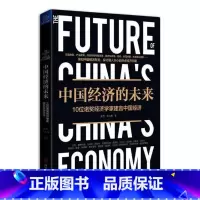 单本全册 [正版] 中国经济的未来 10位诺奖经济学家建言中国经济 吴思 李大巍著 四川人民出版社 9787220111