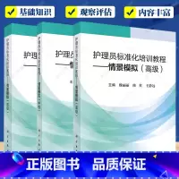 3册 护理员标准化培训教程 初中高级 [正版]任选护理员标准化培训教程情景模拟初级中级高级护理员基础知识生活护理基本技能