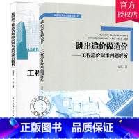 [正版] 新时期工程造价疑难问题与典型案例解析+跳出造价做造价——工程造价疑难问题解析 孙凌志 刘芳 中国建筑工业
