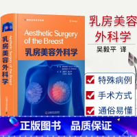 单本全册 [正版] 乳房美容外科学 西医引进版精装书 原创病例完整术前术中及术后照片 乳房美学整形外科书籍 978750