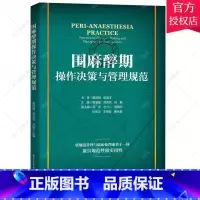 单本全册 [正版] 围麻醉期操作决策与管理规范 鲁显福 临床麻醉急危重症体外循环慢性疼痛确诊麻醉ICU手房麻醉诊疗病区