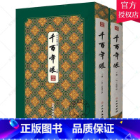 单本全册 [正版] 千百年眼/拾瑶丛书 (明)张燧 著 中国古诗词文学 9787501064489 文物出版社 历史 通