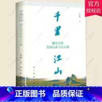 单本全册 [正版]千里江山 徽宗宫廷青绿山水与江山图 解析王希孟名画北宋千里江山图的背后故事中国古代写实工笔山水艺术史