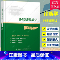 单本全册 [正版]协和听课笔记诊断学 诊断学第9版临床医学诊断学本科临床配套教辅 军医版协和听课笔记再版修订 在校医学生