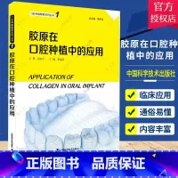 单本全册 [正版]胶原在口腔种植中的应用 口腔种植精要系列丛书1 胶原在种植并发症及部分软组织增量中的应用 黄圣运主编