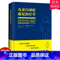 单本全册 [正版] 儿童自闭症康复治疗学 邵智 郝建萍 自闭症儿童书籍 自闭症训练康复语言训练心智开发注意力社交游戏训练