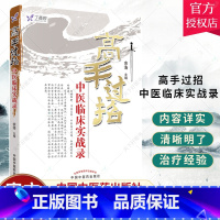 单本全册 [正版] 高手过招中医临床实战录 余浩 任之堂系列 中医临床 医学书籍 中国中医药出版社97875132079