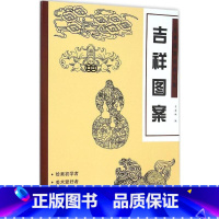 单本全册 [正版] 经典图案资料汇编:吉祥图案 绘画初学者爱好者墙报板报工艺设计参考书籍 9787539862026 韦