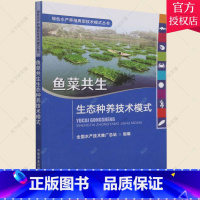 单本全册 [正版] 鱼菜共生生态种养技术模式 绿色水产养殖典型技术模式丛书 刘忠松 王波 陈学洲 池塘鱼菜共生综合种养技