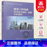 [正版] 建设工程造价经济技术指标 指数分析案例 市政类 市政专业 建成工程咨询股份有限公司 著 中国建筑工业出版社