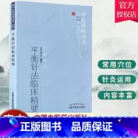 单本全册 [正版] 平衡针法临床精要--中医药书选粹 王文远 医学 中医 针灸 平衡针法临床精要 王文远 中医学中医针灸