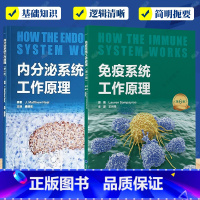 [正版]免疫系统工作原理 第6版+内分泌系统工作原理 第2版 王月丹 康继宏 主译 现代医学免疫学 内分泌学 北京大学