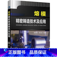 单本全册 [正版]熔模精密铸造技术及应用 顾国明 熔模铸造工艺 表面层耐火材料 熔炼工艺 质量控制 铸造手册 熔模精密铸