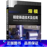 单本全册 [正版]熔模精密铸造技术及应用 顾国明 熔模铸造工艺 表面层耐火材料 熔炼工艺 质量控制 铸造手册 熔模精密铸