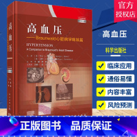 单本全册 [正版]高血压 Braunwald心脏病学姊妹篇 心血管疾病风险预测 发病机制及原因 高血压相关的各种因素的研