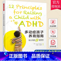 [正版]多动症孩子养育指南-给父母的12项原则万千心理学 如何养育多动症孩子 儿童青少年 家长育儿 常见的行为情绪问题