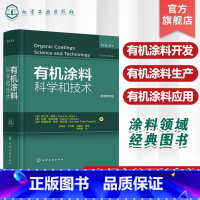 [正版]涂料科学和技术 原著第四版 涂料化学理论应用 涂料领域经典图书 涂料入门领域百科全书 涂料化学 涂料等相关专业