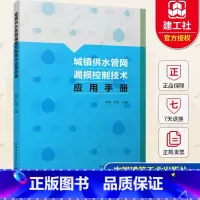 [正版]城镇供水管网漏损控制技术应用手册 供水管网分区计量管网巡查维护管网检漏抢修技术书籍 9787112277094