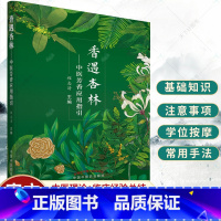 单本全册 [正版]香遇杏林—中医芳香应用指引 程志清著 芳香疗法手法治疗植物精油书籍 中国中国中医药出版社9787513