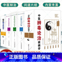 六经辨证从此来:名医解读《伤寒论》六经理论与临床 [正版]中医辨毒论治疾病学+百病多因情作祟名医解读中医情志病+临床整合