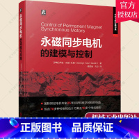 单本全册 [正版] 永磁同步电机的建模与控制 永磁同步电机控制技术 永磁同步电机控制系统分析设计 电机控制系统 永磁同步