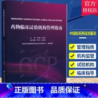 [正版]药物临床试构管理指南GCP国家药监局食品药品审核查验中心组织编写药物临床试构管理合规范建设评价备案运行