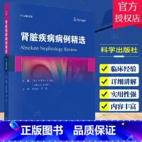 单本全册 [正版]肾脏疾病病例精选中文翻译版 李贵森 肾脏病学领域常见临床情景以病例和简洁问答的形式近1000个问题和答