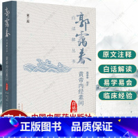 单本全册 [正版]黄帝内经素问白话解第二版 阴阳离合论篇热论篇经脉别论篇郭霭春白话解丛书第二版郭霭春编著原文白话解提要注