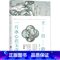 单本全册 [正版] 王昌龄 一片冰心在玉壶 诗人与诗 吴修丽 韩玉龙编 传记 图书籍南京河海大学出版社有限公司97875