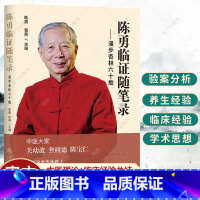 单本全册 [正版]陈勇临证随笔录:漫步杏林六十载 中医名家陈勇医生 辨证论治经验方 代表性验案 中医养生经验 中医临床教