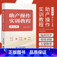 单本全册 [正版]助产操作实训教程 视频版 陈升平 臀位助产技术胎儿宫内窘迫助产技术剖宫产术产后出血的止血手术等 中国医