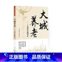 单本全册 [正版]大城养老——上海的实践样本《大城养老》委会 养老社会服务研究上海社会科学书籍