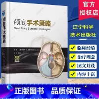 颅底手术策略 [正版]颅底手术策略 附视频 黄国栋主译 颅底肿瘤生物学特征 汇集著名神经外科专家治疗理念执行策略 辽宁科