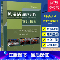 单本全册 [正版]团购更优惠风湿病超声诊断实用指南 卡西姆·阿克兰 风湿病超声波诊断指南影像超声医学书籍 科学技术文献出