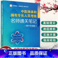单本全册 [正版] 中医师承和确有专长人员考核名师通关笔记 精华背诵版 中医基础理论书籍 徐雅主编97875132805