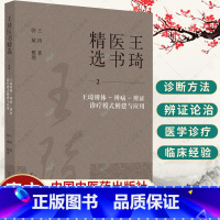 单本全册 [正版]王琦医书精选2 王琦辨体 辨病 辨证诊疗模式创建与应用 王琦著 中医基础理论书籍 9787513279