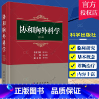 单本全册 [正版]协和胸外科学 第3三版 张志庸 胸部外伤先天性胸部疾病肺外科食管外科纵隔疾病胸外科临床VATS微创外科